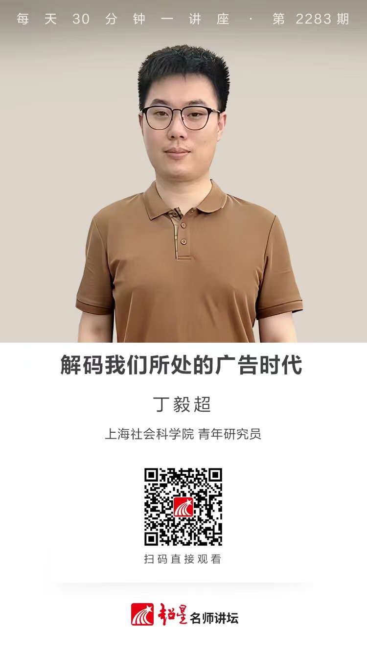 线上讲座（七十一）｜【解码我们所处的广告时代】
