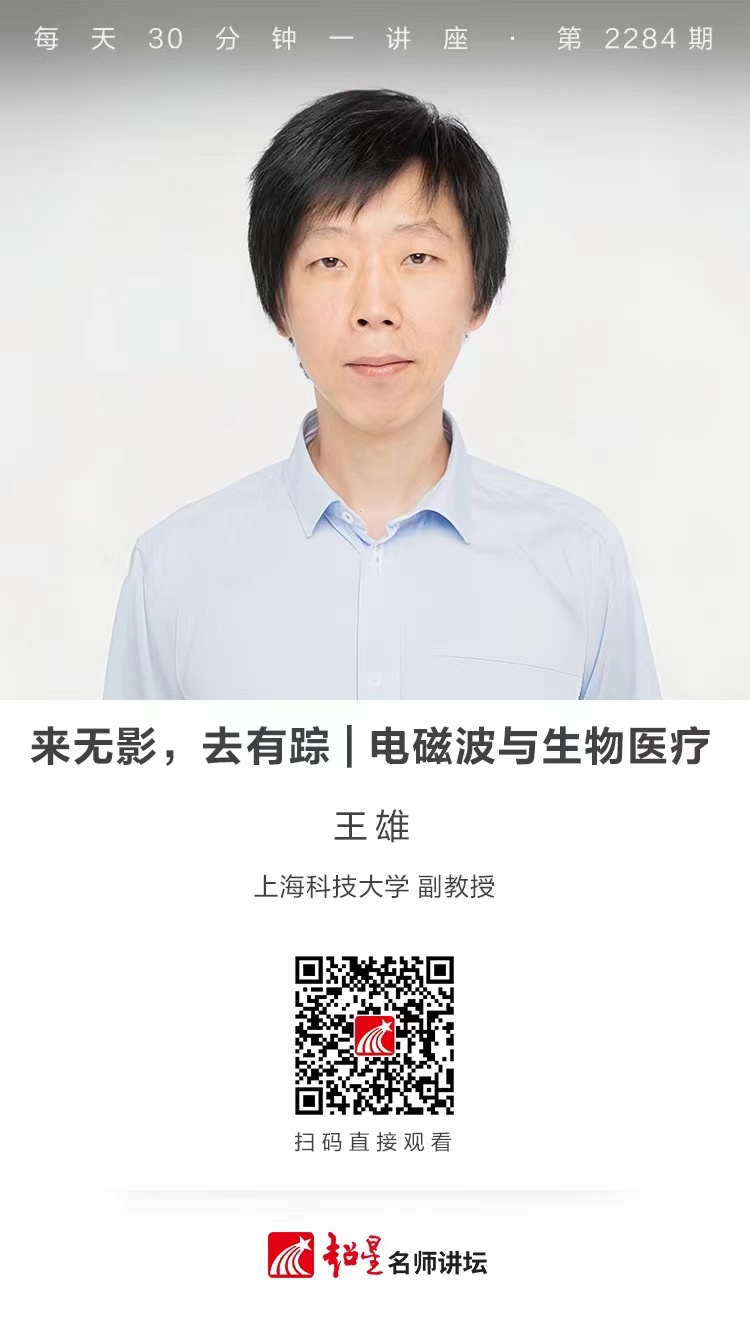 线上讲座（七十二）｜【来无影，去有踪——电磁波与生物医疗】