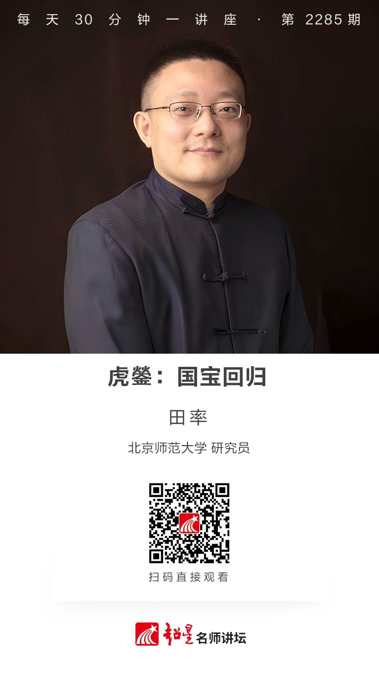 线上讲座（七十三）｜【虎鎣：国宝回归】