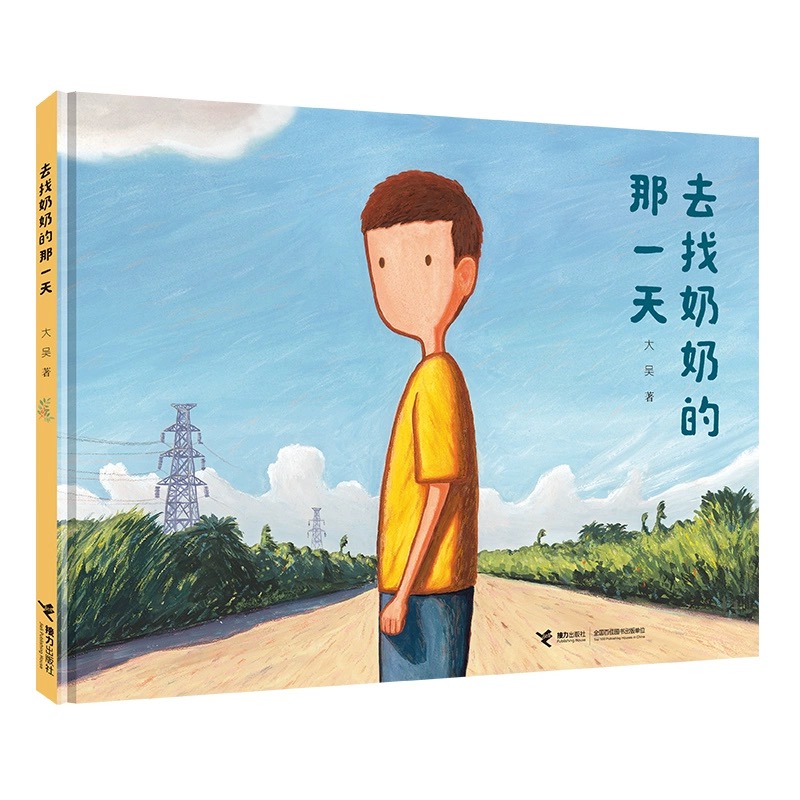 去找奶奶的一天