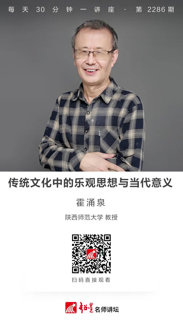 线上讲座（七十四）｜【传统文化中的乐观思想与当代意义】