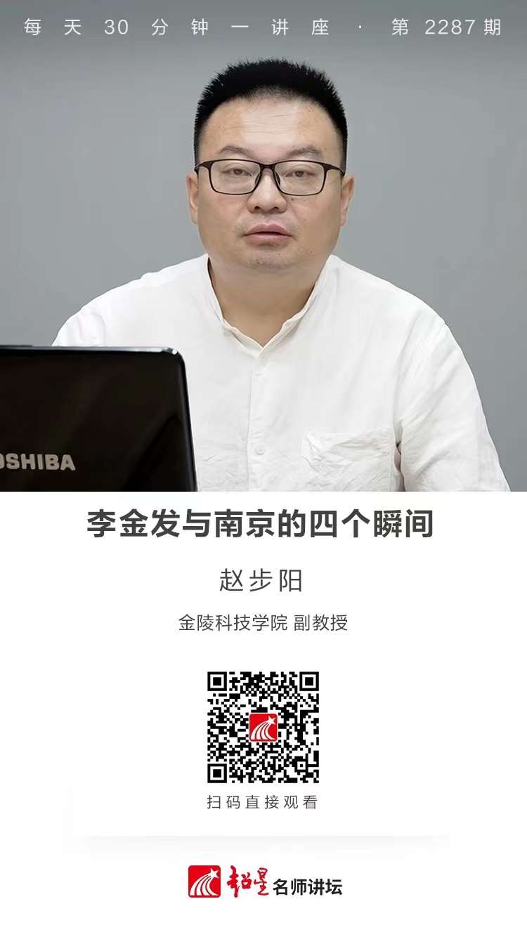 线上讲座（七十五）｜【李金发与南京的四个瞬间】