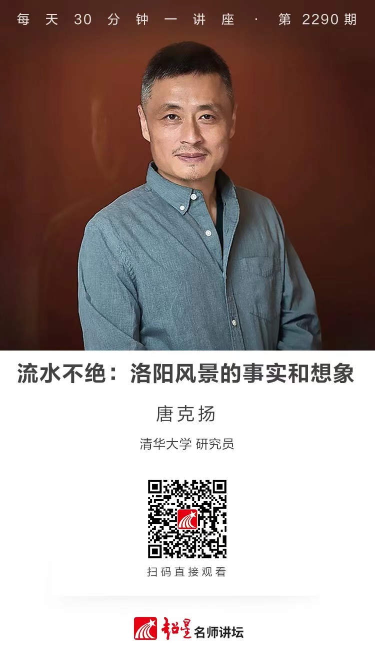 线上讲座（七十八）｜【流水不绝：洛阳风景的事实和想象】