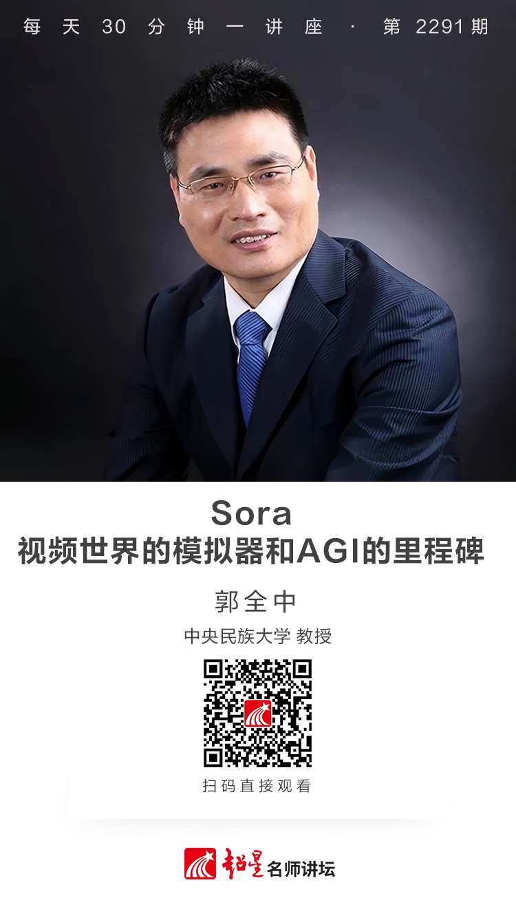 线上讲座（七十九）｜【Sora：视频世界的模拟器和AGI的里程碑】