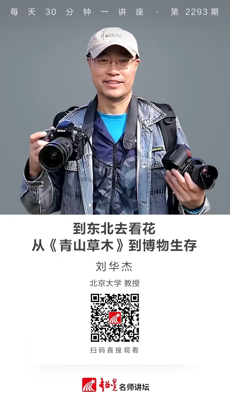 线上讲座（八十）｜【到东北去看花：从《青山草木》到博物生存】