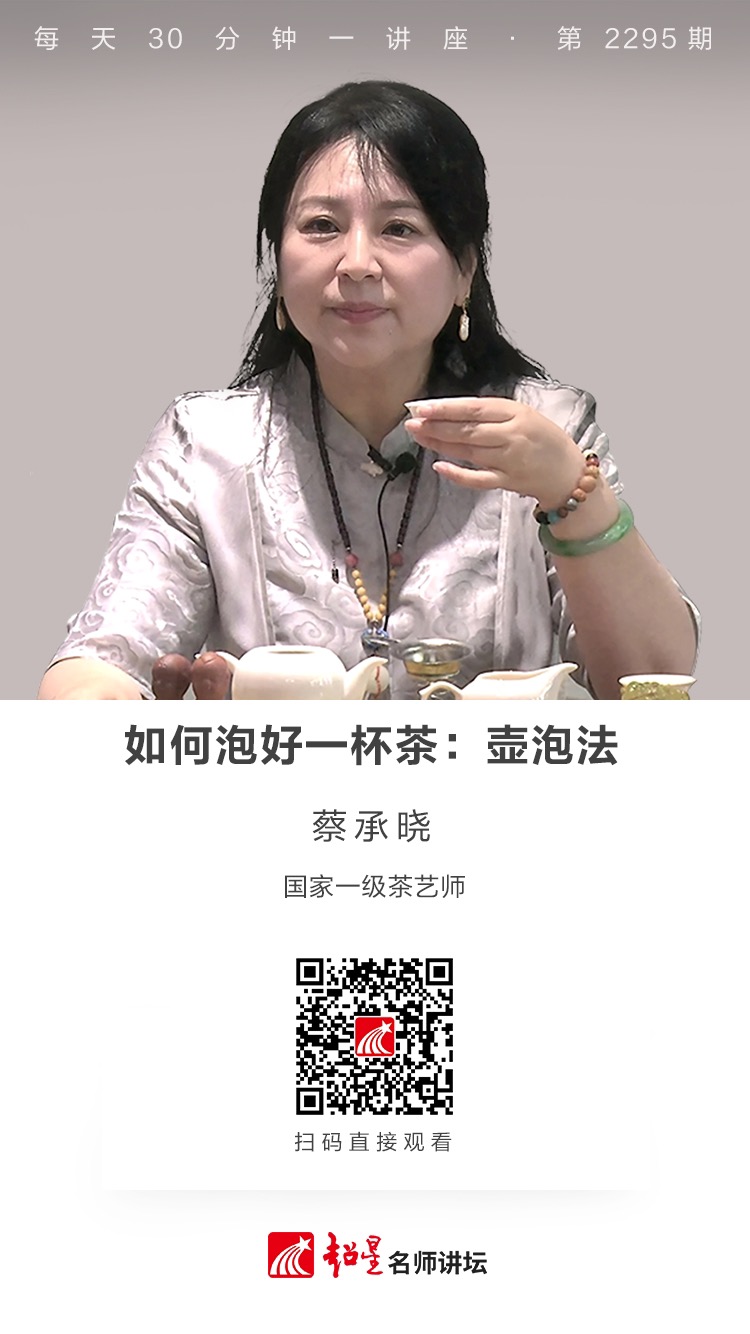 线上讲座（八十一）｜【如何泡好一杯茶：壶泡法】