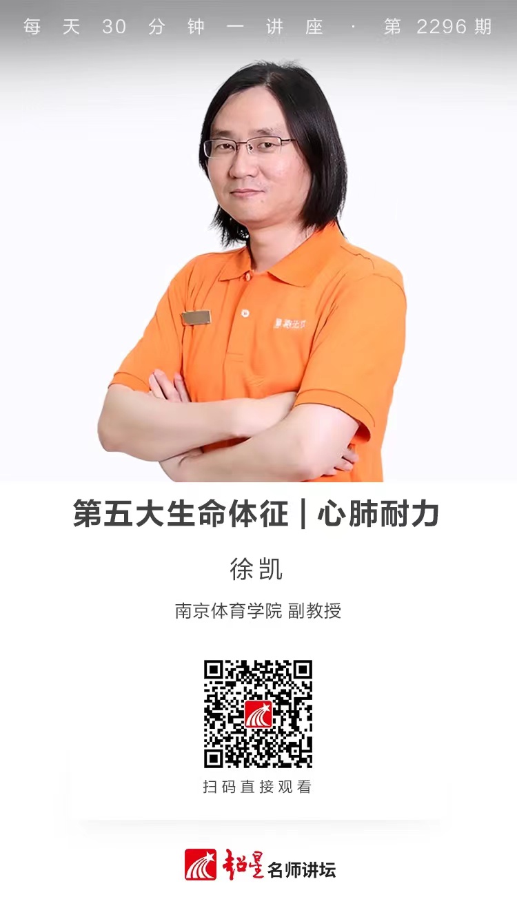 线上讲座（八十二）｜【第五大生命体征——心肺耐力】