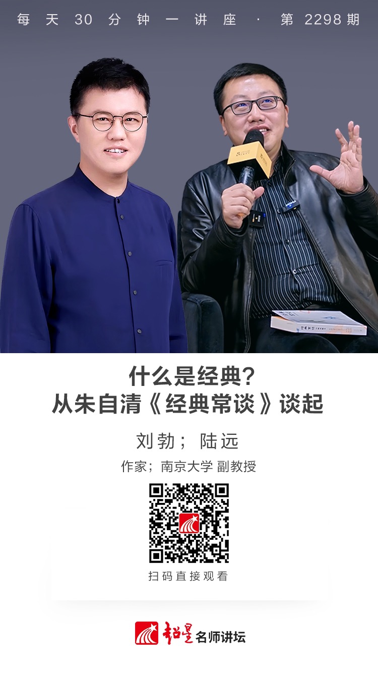 线上讲座（八十三）｜【什么是经典？——从朱自清《经典常谈》谈起】