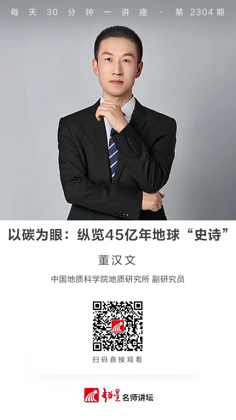 线上讲座（八十七）｜【以碳为眼：纵览45亿年地球“史诗”】