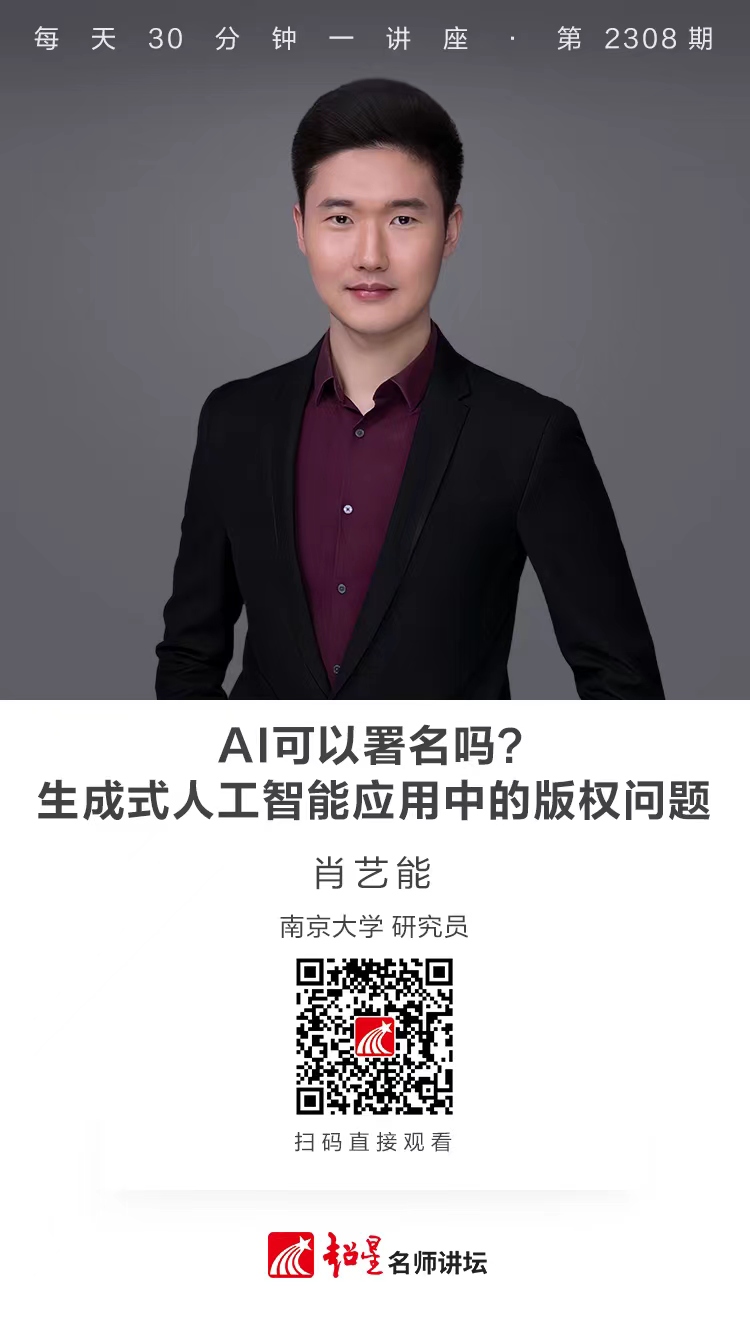线上讲座（八十九）｜【AI可以署名吗？——生成式人工智能应用中的版权问题】