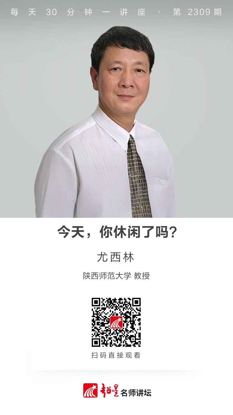 线上讲座（九十）｜【今天，你休闲了吗？】