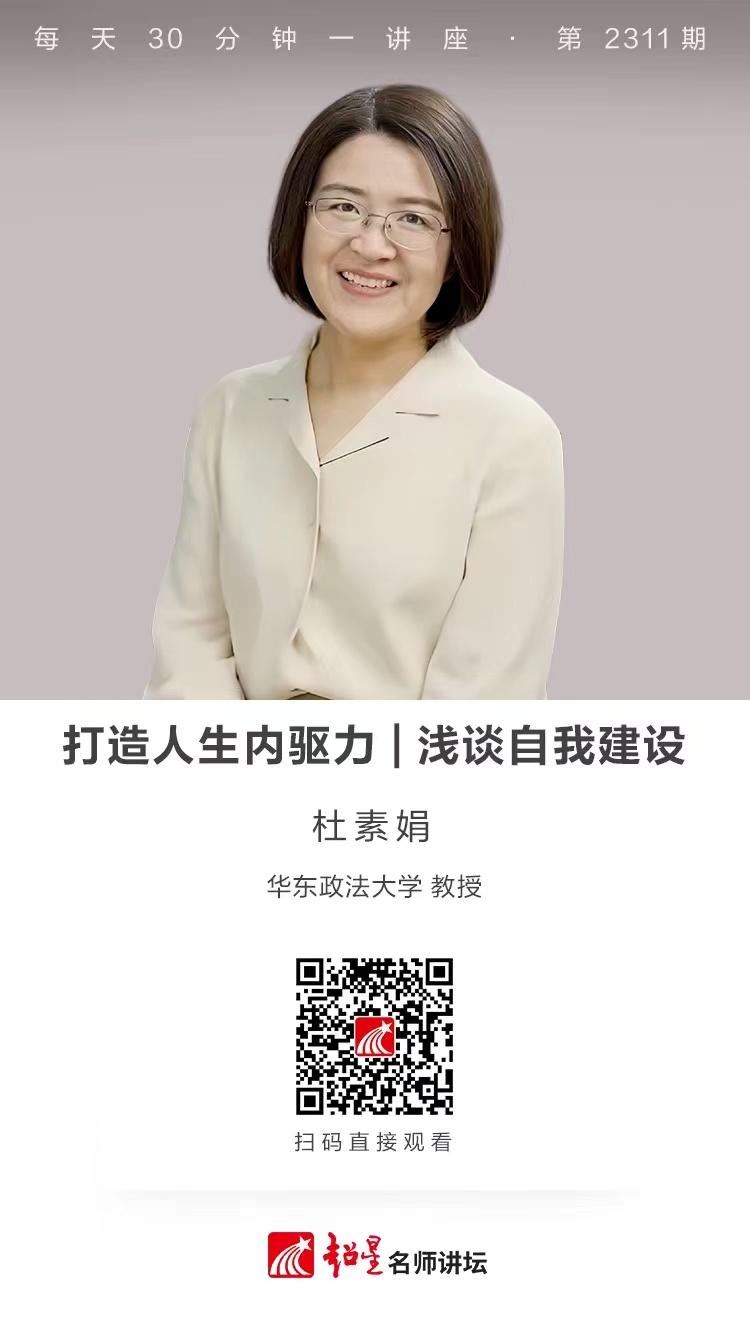 线上讲座（九十二）｜【打造人生内驱力——浅谈自我建设】