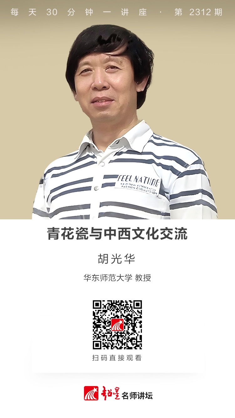 线上讲座（九十三）｜【青花瓷与中西文化交流】