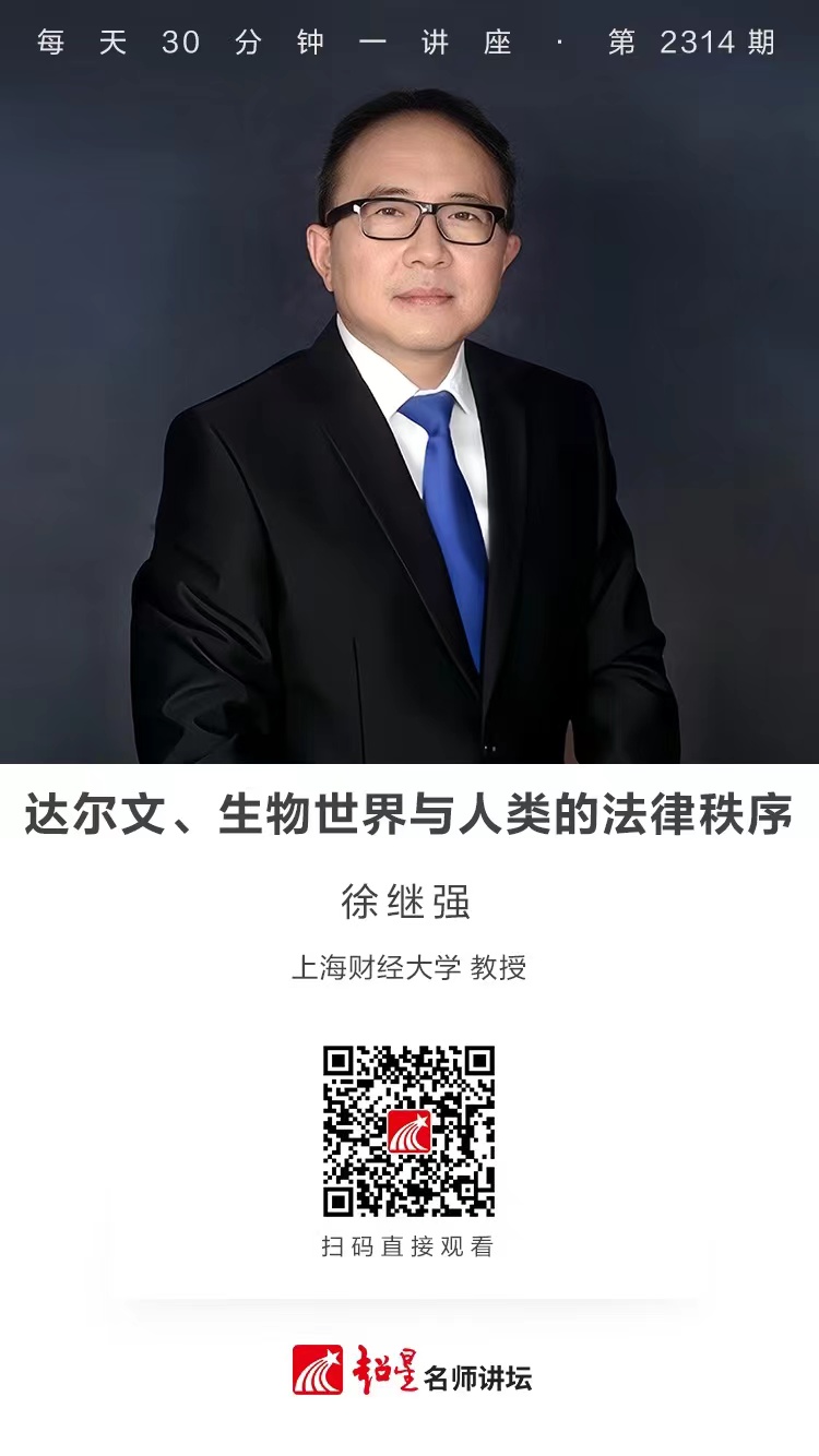 线上讲座（九十五）｜【达尔文、生物世界与人类的法律秩序】