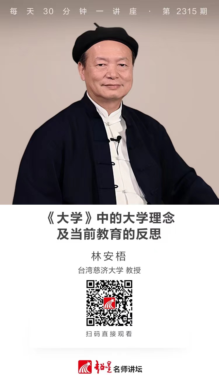 线上讲座（九十六）｜【《大学》中的大学理念及当前教育的反思】