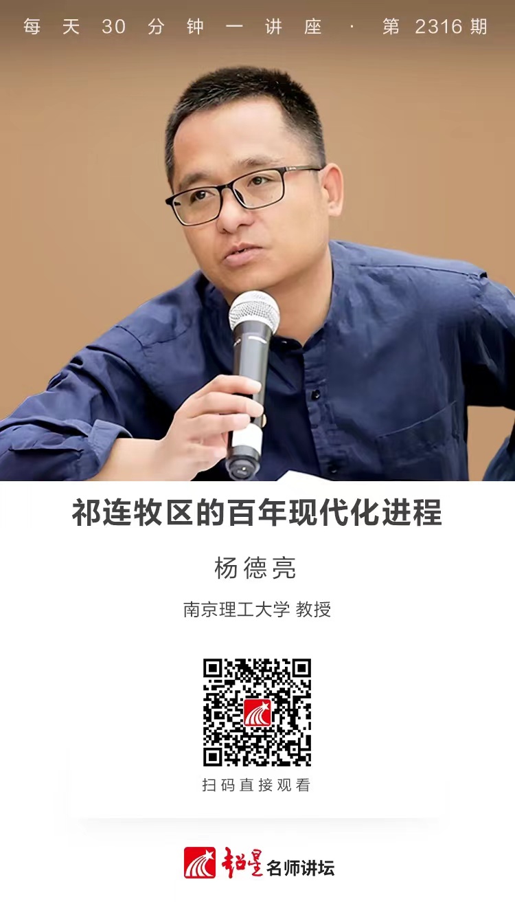 线上讲座（九十七）｜【祁连牧区的百年现代化进程】