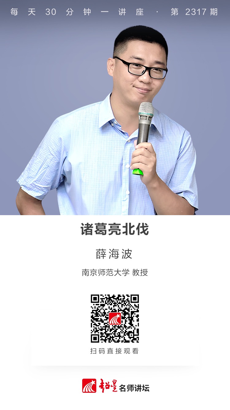线上讲座（九十八）｜【诸葛亮北伐】